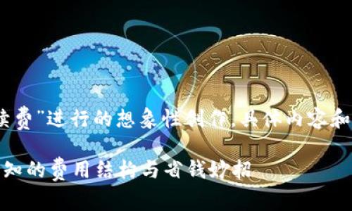 注意：以下是为“小狐钱包转账手续费”进行的想象性创作，具体内容和数据需要根据实际情况进行验证。

透析小狐钱包转账手续费：用户必知的费用结构与省钱妙招