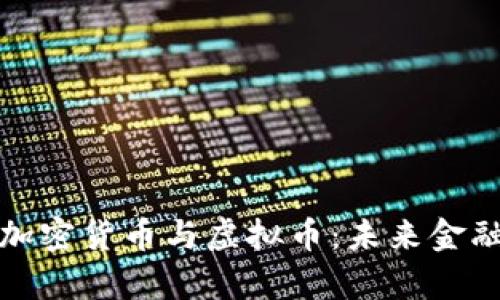 全面解析数字加密货币与虚拟币：未来金融的趋势与挑战