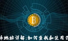 小狐钱包代币地址详解：