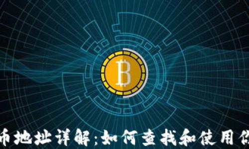 
小狐钱包代币地址详解：如何查找和使用你的代币地址