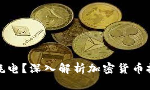 加密货币为何耗电？深入解析加密货币挖矿的能耗问题