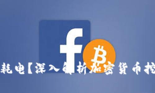 加密货币为何耗电？深入解析加密货币挖矿的能耗问题