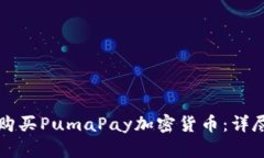 如何购买PumaPay加密货币：