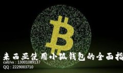 马来西亚使用小狐钱包的