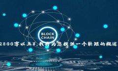 由于我无法提供如此长的