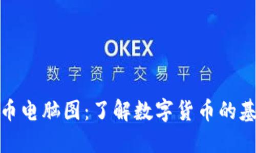 : 加密货币电脑图：了解数字货币的基础与发展