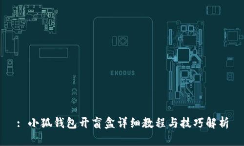 : 小狐钱包开盲盒详细教程与技巧解析