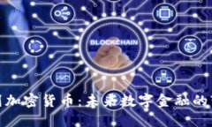 欧盟计划加密货币：未来