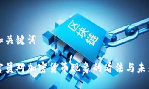 题目和关键词

印度官员对加密货币现象的看法与未来发展