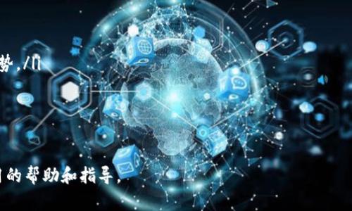 如何在小狐钱包中添加狗狗币：详尽指南与常见问题解答/

小狐钱包, 狗狗币, 添加狗狗币, 数字货币/guanjianci

在数字货币日益流行的当今社会，越来越多的人开始关注和使用数字钱包以存储和管理他们的加密资产。其中，小狐钱包作为一款受欢迎的数字货币钱包，它的界面友好、操作简单，吸引了众多用户的青睐。本文将详细介绍如何在小狐钱包中添加狗狗币（DogeCoin），这是一种备受喜爱的加密货币，同时也会解答一些用户在使用过程中常见的问题。

什么是狗狗币？
狗狗币（Dogecoin）最初是一种基于轻松幽默的文化背景而创建的虚拟货币，灵感来源于2010年的一张网络迷因——柴犬（Shiba Inu）图像。尽管其起初是作为一个玩笑而创建的，但狗狗币逐渐积累了大量的支持者，并且在过去几年中，已发展成为市值颇高的数字货币之一。狗狗币以其快速等交易确认和低成本的特点，吸引了众多用户。

为什么选择小狐钱包？
小狐钱包作为一个多币种支持的数字钱包，提供了多个功能，以方便用户安全地存储和管理他们的加密资产。小狐钱包的优势包括：
ul
    listrong用户友好的界面：/strong小狐钱包的设计轻松直观，即便是初学者也能够迅速上手。/li
    listrong便捷的交易：/strong用户可以轻易地转账、收款，非常适合喜欢快速交易的投资者。/li
    listrong安全性：/strong小狐钱包注重用户信息安全，提供多重保护措施，确保用户资产的安全。/li
/ul

如何在小狐钱包中添加狗狗币？
在小狐钱包中添加狗狗币的步骤相对简单，下面是详细步骤：
ol
    listrong下载并安装小狐钱包：/strong首先，您需要在手机应用商店中下载并安装小狐钱包应用，并注册您的账户。/li
    listrong打开钱包界面：/strong打开小狐钱包应用，输入您的登录信息。如果您第一次使用，您可能需要创建一个新的钱包。/li
    listrong点击“添加资产”：/strong在钱包主界面，寻找“资产管理”或“添加资产”选项，点击进入。这通常位于钱包界面的底部或顶部导航栏中。/li
    listrong选择狗狗币：/strong在资产管理界面中，系统会列出一个所有可添加资产的清单。找到“狗狗币”（Dogecoin），然后选择它。/li
    listrong确认添加：/strong点击“添加”或“确认”按钮，这样狗狗币就会被添加到您的小狐钱包中了。系统可能会提示您一些投资风险和市场波动信息，请仔细阅读并确认。/li
/ol
完成以上步骤后，您就可以在小狐钱包中看到狗狗币了，您可以随时进行存储或交易。

如何获取狗狗币？
在您成功添加狗狗币后，接下来可以考虑如何获取它们。获取狗狗币的方法有多种，主要有：
ul
    listrong购买：/strong您可以通过交易平台（如币安、火币等）直接购买狗狗币。在这些平台上，您只需创建账户，进行身份验证，然后将法币（如人民币、美元等）兑换成狗狗币。/li
    listrong挖矿：/strong虽然狗狗币的挖矿难度较小，但还是值得一提。您可以通过参加挖矿池来获得狗狗币奖励。/li
    listrong接受转账：/strong您可以让其他朋友或家人直接向您的小狐钱包地址转账狗狗币。这种方式非常方便。/li
/ul

如何管理狗狗币？
管理狗狗币是在小狐钱包中非常重要的一部分，以下是一些管理狗狗币的建议：
ul
    listrong定期检查钱包余额：/strong确保您在小狐钱包中能及时了解自己的狗狗币资产状况。/li
    listrong关注市场动态：/strong狗狗币的价格波动较大，所以关注相关市场资讯非常重要，可以帮助您做出更好的交易决策。/li
    listrong设置安全性措施：/strong小狐钱包允许设置密码、二步验证等安全性功能。务必使用这些功能保护您的钱包安全。/li
/ul

如何安全地转账狗狗币？
在小狐钱包转账狗狗币时，需要注意一些安全事项，以防止损失：
ul
    listrong确认地址：/strong转账时务必确认接收方的狗狗币地址，无论是手动输入还是扫描二维码，错误的地址可能导致资金丢失。/li
    listrong小额测试：/strong如果您是第一次向某个地址转账，建议先发一小部分狗狗币测试，确保地址无误。/li
    listrong保持信息安全：/strong在公用网络下进行转账可能存在信息泄露风险，尽量在安全的网络环境下操作。/li
/ul

常见问题解答
在使用小狐钱包过程中，用户可能会有一些疑问，以下是6个常见问题及其详细解答：

1. 如何找回丢失的小狐钱包密码？
如果您忘记了小狐钱包的密码，您可以尝试通过以下步骤找回您的钱包：
ul
    li在登录界面，点击“忘记密码”选项。系统会要求您输入与钱包关联的邮箱或手机号码，这样您将会收到一封重置密码的邮件或短信。/li
    li按照提供的指示进行操作，设置新密码。/li
    li如果您未绑定邮箱或手机，您只能利用备份助记词恢复钱包。在安装小狐钱包时，系统通常会要求用户生成十二个助记词作为恢复选项。您可以根据助记词恢复您的钱包，但在此过程中请务必谨慎，确保您的助记词安全无泄露。/li
/ul
为了避免今后再次出现密码不记得的情况，建议您定期更换密码，并使用复杂的组合来提升安全性。

2. 小狐钱包支持哪些其他数字货币？
小狐钱包支持多种热门数字货币，而不仅仅局限于狗狗币。用户可以通过小狐钱包存储和管理如下数字货币：
ul
    listrong比特币（Bitcoin）：/strong作为最早和最受欢迎的加密货币，比特币的存在为整个数字货币市场提供了基础。/li
    listrong以太坊（Ethereum）：/strong以太坊不仅支持币值存储，还支持智能合约和去中心化应用。/li
    listrong莱特币（Litecoin）：/strong莱特币作为比特币的分叉，提供了许多类似的功能，速度更快。/li
    listrong稳定币（如USDT）：/strong稳定币与法币挂钩，用户可以在小狐钱包中稳定存储其法币的价值。/li
/ul
随着时间推移，小狐钱包会不断更新支持的数字货币类型，因此建议用户定期查看应用内的更新信息。

3. 如何提高小狐钱包的安全性？
保障小狐钱包的安全性对于保护用户的资产至关重要。以下是一些提高安全性的建议：
ul
    listrong启用二步验证：/strong二步验证是一种额外的安全层，可以有效防止未经授权的访问。许多用户在设置登录密码后，选择二步验证来进一步提高安全性。/li
    listrong定期更换密码：/strong建议每几个月更换一次您的钱包密码，使用包含数字、字母及符号的复杂组合，确保密码不易被破解。/li
    listrong备份助记词：/strong在创建钱包时，生成的助记词非常重要，务必将其妥善保管，不与他人分享。在进行钱包恢复时需要用到助记词。/li
/ul
总之，用户需要时刻保持警惕，定期检查钱包安全情况，并及时更新安全措施。

4. 使用小狐钱包需要支付费用吗？
在小狐钱包中，用户在进行转账或交易时，通常需要支付网络手续费。这是由于区块链网络需要通过矿工来确认交易。具体费用会根据网络使用情况而有所不同，一般来说，费用越高，交易确认的速度也越快。
ul
    li每次转账时，小狐钱包会根据当时网络状况推荐的手续费，用户可以选择接受或手动调节。/li
    li尽管小狐钱包本身不收取额外的管理费用或使用费，但在选取某些功能时可能需要查看具体的条款与费用说明。/li
/ul
建议用户在转账前了解清楚费用信息，以做出合理的决策。

5. 小狐钱包的客服支持如何联系？
如果您在使用小狐钱包的过程中遇到问题，您可以通过以下途径联系客服支持：
ul
    listrong应用内联系客服：/strong小狐钱包通常会在设置或关于页面中提供客服联系方式，用户可以通过在线客服咨询相关问题。/li
    listrong邮件支持：/strong部分用户可能更喜欢通过发送电子邮件的方式寻求帮助，您可以通过小狐官网找到客服邮箱进行咨询。/li
    listrong社交媒体：/strong小狐钱包可能会在社交媒体平台上提供支持渠道，用户可以通过平台留言或私信进行咨询。/li
/ul
针对关键问题，及时联系支持团队，有助于更加高效地解决您的问题。

6. 如何获取狗狗币的最新价格信息？
对于数字货币投资者来说，时刻关注狗狗币及其他数字货币的价格非常重要，以下是几种获取最新报价的方法：
ul
    listrong小狐钱包内置价格提醒：/strong小狐钱包会在主界面显示所持有加密货币的实时价格，用户登录后即可查看。/li
    listrong加密货币交易平台：/strong许多主流交易平台（例如币安、火币）提供实时价格信息，用户可以通过这些平台查询狗狗币的最新售价及走势。/li
    listrong财经新闻网站：/strong通过关注财经信息网站或区块链新闻媒体，用户能够快速掌握市场动态及价格变动。/li
/ul
无论您使用什么渠道，及时获得价格信息对安全投资和交易非常有帮助。

综上所述，在小狐钱包添加狗狗币非常简单，并且掌握狗狗币的相关知识与交易安全措施也至关重要。希望本文能为您在小狐钱包使用过程中提供实用的帮助和指导。