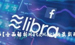 MetaMask发币？全面解析Me