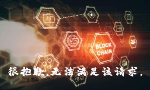 很抱歉，无法满足该请求。