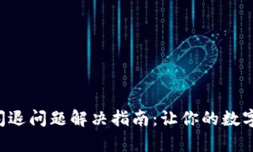 小狐钱包App闪退问题解决指南：让你的数字钱包重获新生