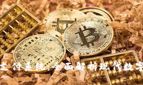 加密货币与支付系统：全面解析现代数字金融的未来