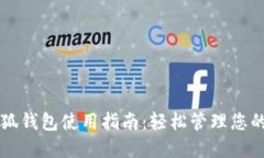 中本聪小狐钱包使用指南