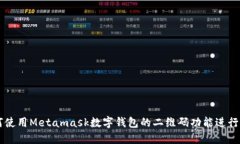 如何使用Metamask数字钱包的