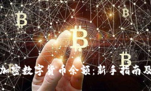 如何查看加密数字货币余额：新手指南及实用技巧
