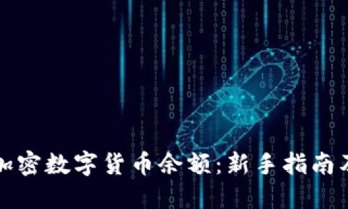 如何查看加密数字货币余额：新手指南及实用技巧