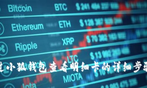 如何通过小狐钱包查看明细卡的详细步骤与技巧