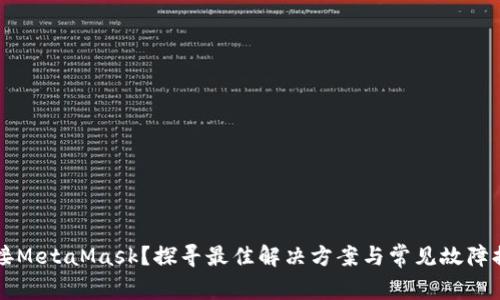 无法连接MetaMask？探寻最佳解决方案与常见故障排查指南