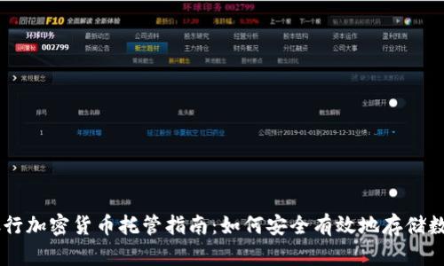 日本银行加密货币托管指南：如何安全有效地存储数字资产