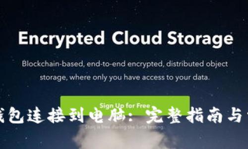 如何将小狐钱包连接到电脑: 完整指南与常见问题解答