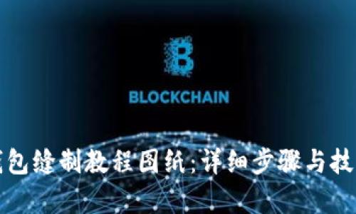 小狐钱包缝制教程图纸：详细步骤与技巧解析