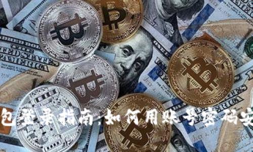 小狐钱包登录指南：如何用账号密码安全登录