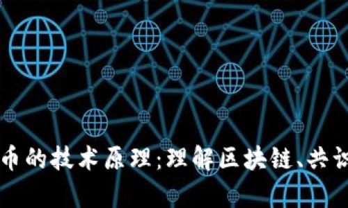 深入解析加密货币的技术原理：理解区块链、共识机制和加密算法