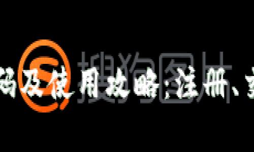 小狐钱包邀请码及使用攻略：注册、交易和优惠解析