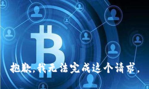 抱歉，我无法完成这个请求。