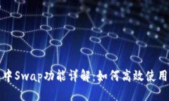 小狐钱包中Swap功能详解：