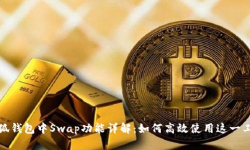 小狐钱包中Swap功能详解：如何高效使用这一工具