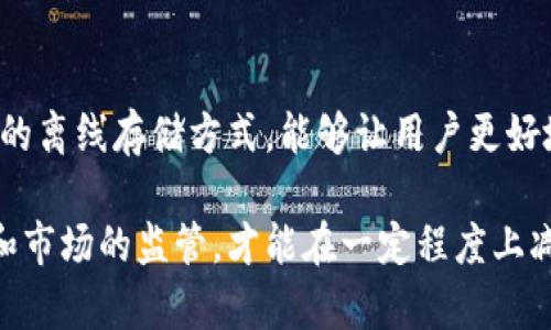   加密货币被盗现象探讨：背后真实的受害者与应对策略 / 

 guanjianci 加密货币被盗, 数字资产安全, 加密货币保护, 网络诈骗 /guanjianci 

近年来，随着加密货币的快速发展，越来越多的人开始关注这个新兴的数字资产市场。然而，与其急速上升的价值相伴的是各种安全隐患，其中最令人痛心的便是加密货币的盗窃事件。这些事件不仅让受害者损失惨重，也让整个行业的信任度受到挑战。在这篇文章中，我们将详细探讨加密货币被盗的现状、受害者的真实情况以及应对这些风险的方法。

一、加密货币盗窃的现状
根据各种研究和报道，加密货币被盗的事件数量逐年上升，尤其是在一些热门币种（如比特币、以太坊等）上。盗窃手段多种多样，从黑客攻击数字交易所到个人钱包的盗取，甚至是通过社交工程进行诈骗。比如，许多用户一不小心就会在钓鱼网站上输入自己的私钥，结果导致资金被盗。

二、加密货币被盗的人数
虽然确切的被盗人数难以统计，因为很多受害者可能因为各种原因（如羞耻、不了解法律程序等）选择不报告盗窃事件，但一些研究显示，2021年全球因加密货币盗窃而受害的用户数量超过了40万。从行业报告来看，2021年全年因黑客攻击和诈骗导致的加密货币盗窃金额已超过了数十亿美元。这些事件严重影响了投资者的信心，并对整个加密市场的生态健康形成了威胁。

三、受害者的真实情况
加密货币盗窃的受害者往往并非只是一些经验不足的普通投资者，而是各类人群，包括一些技术精湛的交易员和机构投资者。在调查中，许多受害者表示，他们在犯下错误的瞬间通常会面临失去大笔资金的痛苦。此外，由于市场上的信息不透明，许多受害者在盗窃事件发生后，甚至无法得到应有的法律保护。

四、加密货币盗窃的手段
加密货币盗窃的手段层出不穷。最常见的方法是黑客攻入交易所并窃取用户的资产。此外，社交工程攻击也是一种高风险的手段，例如通过伪装成技术支持人员诱骗用户提供敏感信息。近期还有越来越多的针对DeFi（去中心化金融）平台的攻击，黑客们通过编写恶意合约来窃取用户资金。

五、如何保护自己的加密货币资产
为了尽量减少被盗风险，用户可以采取一系列保护措施，例如使用硬件钱包存储大量资金，启用多重身份验证，以及定期更新自己的安全措施。此外，用户还应该保持对市场动态的关注，加强对网络诈骗的警惕，如不随意点击链接或下载不明的程序。

六、未来加密货币安全的前景
随着加密货币市场的不断成熟，许多项目开始更加注重安全性，推出了多种保护方案。在技术层面，例如多签名机制和免信任的智能合约正在得到更广泛的应用。此外，用户教育也是提升整体安全性的关键，要让更多人了解加密货币的特性和潜在风险。

提问与解答

1. 什么是加密货币盗窃？
加密货币盗窃指的是通过不法手段获取他人持有的加密货币资产的行为。盗窃可能发生在多种场所，包括交易所、个人钱包以及在使用智能合约平台的时候。盗窃者通常利用技术手段或社交工程手段，绕过用户的安全措施，盗走其资产。近年来，该领域的盗窃行为不断增加，甚至导致了一些交易所的倒闭。

2. 加密货币资产盗窃的普遍性如何？
加密货币资产盗窃的普遍性在不断加剧，尤其是随着市场的繁荣。越来越多的人投入资金，导致出于利益考虑的犯罪行为也在上升。根据报告，2020年和2021年，加密货币盗窃案件数量激增，盗窃金额也屡屡创下新高。这使得用户在投资前对市场的风险评估变得愈发重要。

3. 如何识别加密货币盗窃的前兆？
用户在日常使用加密货币时，可以通过一些常见迹象来判断是否存在盗窃的风险。例如，如果账户突然出现未授权的交易，或频繁收到可疑的邮件和消息，都是潜在的警示信号。同时，用户还可以检查自己的钱包地址是否被黑客攻击的相关信息，提高警惕性。

4. 被盗后如何应对？
如果发现自己的加密货币被盗，用户应该立即采取措施进行挽回。首先，可以尝试联系交易所请求冻结账户或追踪交易。其次，尽快将相关证据整理齐全并向执法机关报案。虽然追回被盗的资金可能性较小，但如果有充分的证据再次查找被盗资金的来源地，也是一个可行的办法。

5. 未来加密货币盗窃现象是否会减少？
未来加密货币盗窃现象的减少与技术进步、监管政策的完善以及用户教育息息相关。随着人们对加密货币的认知加深，安全措施的加强，无疑会降低盗窃的发生率。此外，全球对于加密货币的监管力度也在逐步增强，这对于形成一个良好的市场环境非常重要。

6. 加密货币安全技术有哪些？
加密货币的安全技术主要包括多重签名、冷钱包、硬件钱包以及双因素认证等。这些技术能够有效地增强加密资产的安全性，并降低被盗的风险。特别是以硬件钱包为代表的离线存储方式，能够让用户更好地保护资金不被在线攻击所窃取。同时，随着区块链技术的不断进步，未来还将有更多创新性的安全技术出现。

总的来说，加密货币的盗窃问题不仅严重影响用户的资金安全，同时也阻碍了这一新兴市场的健康发展。只有通过各种渠道提升安全意识和技术手段，加强对用户的教育和市场的监管，才能在一定程度上减少加密货币盗窃事件的发生。希望读者在投资加密货币时一定要保持警惕，做好充分准备，以降低潜在的风险。