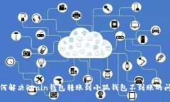 如何解决Ronin钱包转账到小