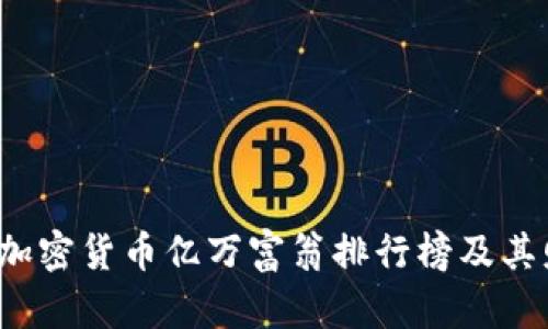 2023年全球加密货币亿万富翁排行榜及其财富来源分析