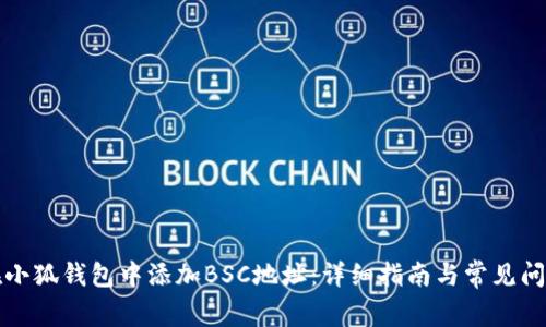 如何在小狐钱包中添加BSC地址：详细指南与常见问题解析