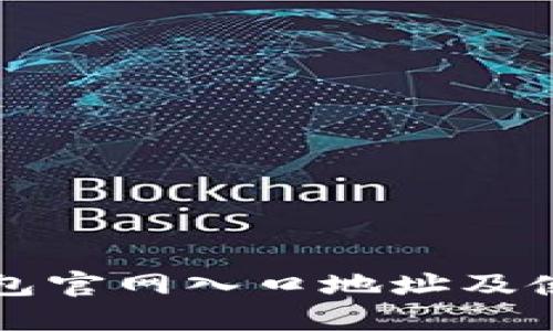 小狐钱包官网入口地址及使用指南