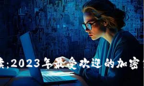 全面解读：2023年最受欢迎的加密货币种类