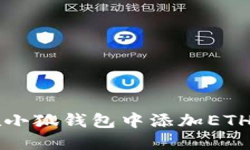 如何在小狐钱包中添加ETHW公链