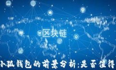 投资小狐钱包的前景分析