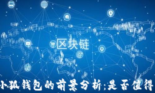 
投资小狐钱包的前景分析：是否值得一试？