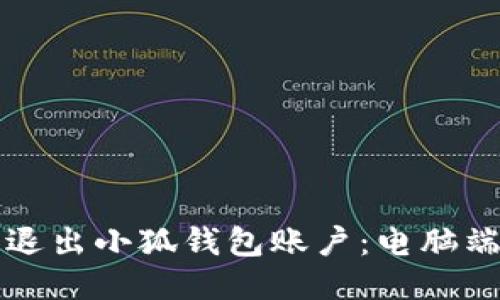 如何安全退出小狐钱包账户：电脑端操作指南