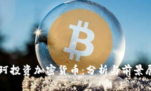 王珂投资加密货币：分析与前景展望