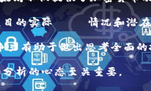 加密货币市值排行表格

加密货币市场的快速发展使得市值排行成了投资者、分析师和普通用户最为关注的话题之一。下面是一个加密货币市值排行的简要表格示例：

| 名称        | 符号 | 市值 (亿美元) | 当前价格 (美元) | 24小时交易量 (亿美元) | 变动 (%)   |
|-------------|------|---------------|------------------|---------------------|----------|
| 比特币      | BTC  | 8500          | 45000            | 400                 | 2.5      |
| 以太坊      | ETH  | 4000          | 3000             | 220                 | 1.7      |
| 瑞波币      | XRP  | 500           | 1.20             | 10                  | 3.5      |
| 莱特币      | LTC  | 220           | 150              | 5                   | -1.0     |
| 狗狗币      | DOGE | 50            | 0.05             | 1                   | 0.0      |

以上数据仅为示例，实际数据会因市场波动而变化。

### 相关问题探讨

#### 1. 如何选择合适的加密货币进行投资？

投资加密货币并不是一件简单的事情，尤其是在当今市场中，选择的多样性使得许多投资者感到困惑。在选择合适的加密货币进行投资时，可以从以下几个方面考虑：

首先，了解不同加密货币的背景与目标是很重要的。比特币作为最早的数字货币，其主要目标是成为一种去中心化的货币，而以太坊则不仅仅是加密货币，它还提供了智能合约平台，允许开发者创建去中心化应用程序。因此，投资者需要深入研究每种货币的技术优势、团队背景和市场需求。

其次，考虑市值也是选择合适加密货币的重要因素。市值较大的加密货币，如比特币和以太坊，通常更稳定，但上涨空间可能相对有限；而小市值的加密货币可能存在更高的风险，同时也可能带来更高的回报。

最后，务必关注市场行情和趋势。通过技术分析和基本面分析，投资者可以对加密货币的未来趋势进行合理的推断，帮助自己做出更明智的投资决策。在做出最终决策之前，不妨寻求专业意见，借助投资社群、论坛等获取更多的信息。

#### 2. 加密货币的风险有哪些？

投资加密货币带来的潜在回报通常是巨大的，但同样也伴随着相应的风险。首先，加密货币市场极其波动，价格变化巨大，投资者可能在短时间内面临重大损失。因为市场受多种因素影响，包括监管政策变动、市场情绪变化等，因此交易决策必须谨慎。

其次，加密货币还面临安全性的挑战。虽然区块链技术本身被认为是安全的，但交易所和钱包的安全性却各有不同。过去，许多交易所曾遭受黑客攻击，导致用户资金被盗。因此，在选择交易平台时，安全性应被放在首位。

另外，部分加密货币缺乏透明度和消息来源不足，可能导致投资者难以判断其价值。例如，一些初创项目可能仅在白皮书上有描述，缺乏实际应用或产品。因此，投资者需加强对项目的尽职调查，以无误导的资讯作出判断。

最后，法律风险也是不可忽视的一部分。许多国家仍在寻找合理的监管方式来规制加密货币市场，这可能影响特定加密货币的合法性，甚至使其面临禁令。

#### 3. 如何安全地存储加密货币？

正确的存储方式对于保护加密货币投资至关重要。首先，使用硬件钱包是一种非常安全的选择。硬件钱包能够将私钥离线存储，降低了数字资产被盗的风险。市面上比较知名的硬件钱包有Ledger和Trezor等。

其次，选择可靠的软件钱包也是一种存储方式。软件钱包可以分为桌面钱包、移动钱包和网络钱包。相对来说，桌面钱包和移动钱包会比网络钱包安全，因为后者的数据经常在线上，而网络也存在被黑客攻击的风险。然而，无论何种钱包，务必要使用复杂且唯一的密码，并定期更换。

与此同时，保持良好的备份习惯也是必不可少的。这意味着要定期备份钱包文件以及助记词，并将备份文件存储在安全的地方，如防火灾防水的保险箱。此外，采用两步验证等额外的安全措施可为加密资产提供额外的保护。

最后，始终保持警惕，防止成为网络诈骗的受害者。许多诈骗者会通过伪造的电子邮件或网站诱使用户泄露私钥或密码。了解常见的诈骗手法并定期更新安全知识，以保护个人数字资产安全。

#### 4. 什么是加密货币挖矿？

加密货币挖矿是指通过计算机运算解决复杂的数学问题，以验证并记录交易从而获得新生成的加密货币的过程。这一过程不仅是新币发行的方式，同时也为对于区块链网络的安全性和运作至关重要。

在比特币网络中，矿工通过竞争性计算来找到符合条件的哈希值，从而获得奖励（当前为6.25BTC）。选择合适的挖矿设备和加入矿池可以提高获取奖励的机会。矿池是多个矿工联合起来，提高找到新区块的概率，而挖矿获得的奖励则按比例分配给矿池中的每个矿工。

挖矿所需要的计算能力和电力成本也相当大，这一点需要投资者认真评估。在选择挖矿的货币时，关注该货币的挖矿难度和未来的潜力是尤为关键的。

挖矿的理论上可能带来长期的回报，但相伴而来的设备维护费用、电价波动、网络难度变化等因素则可能会影响收益。因此，在决定参与挖矿之前，最好进行全面的成本效益分析，并考虑是否有足够的技术能力来执行挖矿操作。

#### 5. 加密货币的未来发展趋势是什么？

加密货币的未来发展趋势非常复杂且多元。一方面，越来越多的企业和机构开始接受加密货币作为支付手段，这无疑推动了主流化的发展。大公司如特斯拉和PayPal已经在其业务中引入了加密货币，显示出市场对于数字资产的逐渐接受。

另一方面，去中心化金融（DeFi）的崛起以及非同质化代币（NFT）的流行正在改变着传统金融的面貌。这种趋势进一步推动了区块链技术的创新，同时也引领着投资者的关注点转向新的资产类别。

此外，对于政策和监管的逐步完善也是值得关注的因素。各国政府正在逐步建立关于数字资产的法律框架，这将为未来的发展提供标准和保障，但也可能带来更多的合规压力。尤其是在全球范围内，加密货币的监管政策的差异，可能对市场产生显著影响。

另一方面，可持续性和环境问题正日益成为加密货币发展的重要考虑因素。由于比特币挖矿过程消耗了大量能源，越来越多的人对其环境影响表示担忧。因此，许多开发者和项目正在致力于寻找绿色替代品，如采用PoS共识机制的加密货币，这可能会在未来获得更广泛的支持。

总之，加密货币市场的发展充满不确定性，但其潜力依然存在。投资者需要随时关注市场变化和新兴趋势，以利用可能出现的机会。

#### 6. 如何评估一个加密货币项目的潜力？

在投资加密货币之前，深入评估项目的潜力至关重要。首先是团队背景，了解项目的创始人及其团队成员的资历与经历，查看他们在区块链和加密货币领域的成就，能迅速反映出项目的可靠性。

其次，项目的技术优势和应用场景非常重要。分析其技术白皮书，确认其采用的技术是否具有创新性并且能解决实际问题。例如，以太坊不仅提供了加密货币功能，还能创建智能合约和去中心化应用，展现出强大的市场潜力。

接下来，投资者还需关注项目的社区支持和市场反馈。有活跃的社区支持会为项目提供持续的推广和应用背书，用户反馈能反映项目的实际 사용情况和潜在价值。通过社交平台、论坛和Telegram群组了解社区的讨论，能为判断项目的未来趋势提供有益信息。

最后，市场竞争分析也是评估项目潜力的重要一环。市场中往往存在许多类似的项目，因此对比各个项目的优劣势数据，了解其竞争力有助于做出思考全面的投资决策。同时，考量项目的市场份额和流动性也极其重要。好的项目有能力在激烈的竞争环境中存活并发展壮大。

通过对以上问题的详细讨论，相信你对加密货币市值的理解和投资策略会有更全面的认识。在这个快速变化的市场中，保持学习和分析的心态至关重要。