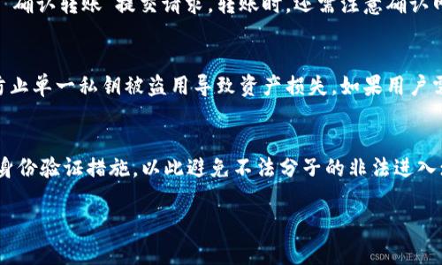    小狐钱包使用指南：如何购买和管理数字资产  /   
 guanjianci  小狐钱包, 数字资产, 购买指南, 虚拟货币  /guanjianci   

随着区块链技术的不断发展，数字资产的投资和管理逐渐成为了许多人的生活需要，而小狐钱包作为一种新兴的数字钱包，深受用户的喜爱。那么，小狐钱包具体是用什么来购买数字资产的呢？本文将详细介绍小狐钱包的使用方法、购买途径以及相关的管理建议，帮助用户更好地理解和使用这一工具。

什么是小狐钱包？
小狐钱包是一款集成了多种数字资产管理功能的钱包应用。它支持用户存储、管理和交易多种虚拟货币，包括比特币、以太坊等主流数字资产。小狐钱包的特点是安全性高、操作界面友好、支持多种支付方式，让即使是初学者也能快速上手。此外，小狐钱包还提供了实时行情、交易记录查询等功能，帮助用户及时掌握市场动态。

小狐钱包支持的购买方式
小狐钱包支持多种购买数字资产的方式，主要包括法币购买和其他数字资产交易。具体来说：

1. **法币购买**：用户可以通过支付宝、银行卡等传统金融手段将法币充值到小狐钱包中，进而进行数字资产的购买。这个过程通常需要通过第三方支付通道，购买流程相对简单，但用户需要注意选择安全、可靠的支付平台。

2. **数字资产交易**：如果用户已经在其他平台（如交易所）拥有数字资产，可以将这些资产转入小狐钱包中。用户可以在小狐钱包内进行不同数字资产之间的交易，如用比特币换取以太坊等。通过这种方式，用户可以方便地管理和操作自己的数字资产。

3. **实体店购买**：部分地区的商家可能会支持用户直接用法币购买数字资产。用户可以在小狐钱包的内置商户目录中查找附近支持这种服务的商家。

如何使用小狐钱包购买数字资产？
使用小狐钱包购买数字资产的步骤相对简单。以下是具体的操作流程：

1. **下载并安装小狐钱包**：用户可以在应用商店中搜索“小狐钱包”，下载安装后，按照指引进行注册和实名认证。

2. **充值法币**：注册完成后，用户可以通过绑定银行卡或支付宝进行充值。进入钱包界面，选择“充值”功能，按照提示完成充值。

3. **选择购买的数字资产**：在钱包主页，用户可以查看不同数字资产的行情，选择需要购买的品种并点击“购买”。

4. **确认交易信息**：进入购买页面后，用户可以输入想要购买的金额、接受的价格等，确认无误后继续。

5. **完成购买**：点击“确认购买”，根据支付方式完成支付。交易完成后，用户会收到系统通知，数字资产将自动存入钱包。

小狐钱包的安全性如何保障？
小狐钱包为用户的资产安全提供了多重保障措施：

1. **私钥管理**：小狐钱包采用非托管模式，用户的私钥保存在本地，只有用户自己才能控制和访问。这种设计有效防止了第三方非法访问用户的资金。

2. **数据加密**：小狐钱包采用先进的加密技术，所有交易数据和用户信息都会进行加密处理，确保用户隐私安全。

3. **身份验证**：在进行重要操作（如充值、提现等）时，小狐钱包会要求用户进行身份验证，确保操作的安全性。

4. **风控机制**：小狐钱包设有风险控制系统，对大额交易和可疑操作进行实时监控，及时响应潜在的安全风险。

如何管理和保养小狐钱包？
管理和保养小狐钱包同样重要，下面几点建议有助于提高使用体验：

1. **定期备份**：用户应当定期备份钱包，保存助记词和私钥，并将其存放在安全的地方，以便于在需要时恢复钱包。

2. **保持软件更新**：定期检查小狐钱包的更新，及时下载安装最新版本，以防止潜在的安全漏洞。

3. **提高安全意识**：用户应提高网络安全意识，避免点击不明链接，确保个人信息不被泄露。

4. **分散投资**：如有可能，用户可以考虑将数字资产分散存放在不同的钱包中，以降低单一钱包被攻击带来的风险。

如果小狐钱包丢失，怎么办？
如果用户不幸丢失了小狐钱包，首先不要惊慌。以下步骤可以帮助用户找回钱包：

1. **使用助记词恢复钱包**：用户在创建钱包时会被提供助记词，这是恢复钱包的关键。只需下载小狐钱包，选择“恢复钱包”，然后输入助记词即可找回钱包。

2. **联系官方客服**：如果助记词泄露或者不可用，用户应尽快联系小狐钱包的客服，提供相关信息，以获取进一步的帮助。

3. **提高安全意识**：丢失钱包后，用户应反思使用习惯，在未来的使用中更加注重安全。

小狐钱包的未来前景如何？
小狐钱包在市场中已经获得了一定的用户基础，其未来的前景值得关注：

1. **技术创新**：小狐钱包团队致力于不断更新和技术，从而提升用户体验，通过新功能的推出吸引更多用户。

2. **市场扩展**：随着数字资产的普及，小狐钱包有望进军更多国家和地区，拓展其用户群体。

3. **教育推广**：小狐钱包将增强对用户的教育推广，让更多人了解数字资产的意义以及使用小狐钱包的便利性，从而提升用户的活跃度。

综上所述，小狐钱包不仅仅是一个简单的数字资产钱包，而是一个全面集成资金管理与交易的工具。通过合理使用小狐钱包，用户可以更加方便、快速地管理自己的数字资产与投资。希望本文的介绍能够帮助用户更好地理解小狐钱包。

常见问题解答
在这部分，我们将解答一些用户在使用小狐钱包时最常见的问题。

1. 小狐钱包支持哪些数字资产？
小狐钱包支持多种主流数字资产的存储和交易，包括但不限于比特币（BTC）、以太坊（ETH）、莱特币（LTC）等。此外，小狐钱包还会随着市场的发展，逐步增加对新兴数字资产的支持。用户可以根据自己的需求选择购买和存储的资产种类。在实践中，用户可以通过钱包内置的市场汇率界面，随时了解各类资产的行情变化，以此来做出合理的投资决策。

2. 小狐钱包的费用是多少？
使用小狐钱包的费用主要包括网络交易费用和可能的充值费用。交易费用是由区块链网络决定的，在进行交易时会自动产生，用户需根据网络拥堵情况适时调整费用以确保交易顺利进行。充值费用则可能因法币支付方式不同而有所差异，用户在选择支付方式时需注意具体费用详情。在使用小狐钱包的过程中，建议用户仔细查看和确认所有交易记录和费用，以避免任何意外的支出。

3. 小狐钱包可以从哪里下载？
小狐钱包可以在各大主流应用商店（如苹果App Store、安卓应用市场等）免费下载和安装。此外，用户也可以访问小狐钱包的官方网站，获取最新的软件下载链接。在安装过程中，请注意选择官方渠道下载，以避免下载到仿冒或恶意软件。下载完成后，用户按照提示完成安装与注册，以便快速开始使用。

4. 小狐钱包如何进行资产转账？
小狐钱包的资产转账流程较为简单，用户需先打开钱包应用，选择“转账”功能。在转账页面，用户需要输入收款方的地址、转账金额以及必要的备注信息。确认无误后，点击“确认转账”提交请求。转账时，还需注意确认网络费用设置，确保交易顺利完成。此外，用户在进行转账操作时，务必仔细检查收款方地址，确保资金安全，避免由于地址错误造成的资产损失。

5. 小狐钱包是否支持多签名功能？
很遗憾，目前小狐钱包并未实现多签名功能，但开发团队致力于在未来的版本中加入此类功能，以增强钱包的安全性。多签名功能可以帮助用户实现更高的资金安全性，防止单一私钥被盗用导致资产损失。如果用户需要高安全性的存储，建议使用其他支持多签名的钱包来进行资产管理，或在等待小狐钱包进行功能更新后再进行使用。

6. 如何提高小狐钱包的安全性？
用户可以通过以下几种方式来提高小狐钱包的安全性：首先，定期更换密码，并使用复杂度较高的密码以增强账号的安全防护；其次，务必激活两步验证功能，增加额外的身份验证措施，以此避免不法分子的非法进入；最后，保持手机和钱包应用的定期更新，以防止漏洞被利用。用户也应该避免在公共网络环境下使用钱包，确保安全投资的环境。

总之，小狐钱包是一个便捷、安全的数字资产管理工具。通过合理使用和妥善管理，用户可以有效地实现数字资产的投资和增值。