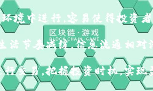   深夜加密货币投资的秘密与机遇 / 

 guanjianci 加密货币, 深夜投资, 数字货币, 交易策略 /guanjianci 

随着数字经济的发展，加密货币逐渐走入了大众的视野。尤其在深夜，许多热爱投资的人们选择在这个时间进行加密货币的交易与投资。这是因为，深夜市场的波动往往更大，能够带来更多的机会。

在这篇文章中，我们将探讨深夜加密货币投资的秘密与机遇，分析市场动态、交易策略、风险管理等方面的问题，帮助投资者更好地理解深夜加密货币市场。

深夜加密货币市场的特点
深夜加密货币市场相较于白天市场有其独特的特点。由于交易者的数量减少，市场的流动性相对较低，这导致价格波动较大。许多投资者发现，这种波动在深夜交易时更加明显，提供了更多盈利的机会。

此外，深夜的交易往往受到亚洲和美国市场开盘的影响。当一部分市场处于休市状态时，另一些市场则在交易。因此，深夜投资者可以根据市场的动态调整自己的策略。

深夜投资的策略
对于夜间加密货币交易，投资者需要制定适合的策略。首先，建议选择高流动性的交易对，比如比特币/美元、以太坊/美元等。这些交易对常常在深夜时段也有较好的交易量，能减少滑点风险。

其次，建议使用技术指标来分析市场趋势。比如，投资者可以利用K线图、移动平均线、相对强弱指数（RSI）等工具，帮助判断入场和出场时机。

再者，止损和止盈的设置十分必要。由于深夜市场的波动较大，设置止损可以有效控制损失，而止盈可以确保投资利润在瞬息万变的市场中锁定。

深夜加密货币的风险管理
尽管深夜加密货币交易存在很多机会，然而风险同样不可忽视。首先，深夜交易市场的流动性较低，可能出现较大的价格波动；如果不加控制，投资者可能会面临较大的损失。

其次，投资者需要具备一定的心理素质。深夜交易往往是在一种孤立的环境下进行，容易引发情绪交易，导致判断失误。因此，管理好自己的情绪非常关键。

最后，建议制定合理的投资计划。例如，对于每次交易设定一个最大损失额，以及每周或每月的收益目标，以此来平衡收益与风险。

波动性对深夜交易的影响
波动性是深夜加密货币投资中一个重要的因素。波动性通常指价格变化的幅度，波动性越大，潜在的利润和风险也就越高。

深夜市场的波动性往往受到各种因素的影响，例如，市场消息、技术分析、投资者情绪等。当市场出现突发消息时，价格可能会迅速波动，这为深夜交易者带来了机遇，但风险同样加大。

因此，投资者在深夜交易时，需密切关注市场动态，通过技术分析与基本面分析的结合来把握机会。同时，保持定期休息，避免疲劳交易，以免错过重要信息或做出错误决策。

如何选择深夜投资的加密货币
选择适合深夜投资的加密货币十分重要。虽然市场上有众多币种，但并非所有币种都适合在深夜交易。

首先，建议选择市值较大、流动性好的币种进行交易。比如，比特币和以太坊的交易量相对较高，能够在深夜时段找到合适的入场和出场机会。

其次，观察市场的新闻和事件。当某个币种受到重大新闻影响时，其价格波动可能加剧。当市场消息不断时，投资者应选择那些潜在波动性大的币种。通过对新闻的过滤与分析，可以做出相应的投资决策。

深夜投资的心理准备
深夜加密货币投资不仅是策略的较量，更是心理的较量。投资者在夜间交易时，可能会面临孤独、压力和焦虑等情绪。为了能够有效应对这些情绪，投资者需要做好心理准备。

首先，保持冷静是非常重要的。投资者应在交易前设定好明确的目标，明白自己所要追求的是什么。在交易过程中，尽量不被市场波动所左右，保持理性判断。

其次，定期休息和调整心态非常关键。深夜交易容易导致疲劳，影响判断力，因此，建议在一段时间后进行适当的休息，保证精神状态的良好。

总结
深夜加密货币投资是一项充满挑战与机遇的活动。这股热潮吸引了越来越多的投资者，但同时也伴随着风险。因此，在深入市场之前，了解市场特点、制定切实可行的策略、掌握风险管理技巧是非常重要的。

随着市场的不断变化，投资者需要灵活应对，保持持续学习的态度，才能在竞争激烈的加密货币市场中立于不败之地。无论是在深夜还是白天，成功的交易都是建立在良好的知识和策略之上的。希望本文能够为你的加密货币投资之旅提供帮助与启示。 

### 可能相关问题：
1. 深夜加密货币市场的流动性如何？
2. 深夜投资加密货币有哪些常见的误区？
3. 如何管理深夜交易中的心理压力？
4. 深夜加密货币交易是否存在特殊的法律风险？
5. 如何判断深夜交易的合适时机？
6. 深夜交易与白天交易的区别有哪些？

### 深夜加密货币市场的流动性如何？

深夜加密货币市场的流动性
流动性是指市场中资产被买卖的容易程度，流动性好的市场能迅速成交，避免大幅波动。深夜加密货币市场通常面临流动性低的问题，因为大多数投资者在晚上休息，这使得参与市场的交易者相对较少。

流动性低的市场意味着价格波动较大。例如，在深夜的某个时段，可能仅有少量订单被满足，导致价格急剧上升或下降。诸如比特币这样的主流货币在深夜市场中仍然保持着相对较好的流动性，但对于小型新兴代币，其流动性可能非常差。

因此，建议投资者在深夜交易时选择那些交易活跃的币种。通常情况下，流动性较好的加密货币（如比特币和以太坊）在深夜交易时，价格波动会相对平稳，方便投资者进行决策。

### 深夜投资加密货币有哪些常见的误区？

加密货币投资的误区
在深夜投资加密货币的过程中，常常会出现一些误区，可能导致投资者遭受损失。

误区之一是过度依赖市场神秘。”一些投机者相信深夜交易会给他们带来一夜暴富的机会，然而，这种想法往往是错误的。深夜加密货币交易市场的波动并不能保证持续的盈利，反而可能因为市场信息不对称而造成更大的亏损。

另一个常见的误区是忽视技术分析与风险控制。很多投资者在夜间交易时，往往忙于追逐短期利好，而忽略了必要的技术分析和风险管理，这就容易导致无目的的短线交易，进而导致亏损。

再者，一些投资者容易陷入情绪交易。深夜交易时，孤独和疲劳往往会导致决策情绪化，盲目跟随市场，不以理性思维为标准，最终导致决策失误。因此，投资者必须保持冷静，以策略作为交易的核心。

### 如何管理深夜交易中的心理压力？

心理压力管理
深夜加密货币交易常常伴随着巨大的心理压力。许多投资者在夜间独自面对市场波动，易于产生焦虑和恐惧。因此，如何管理这种心理压力是每个投资者都需要面对的问题。

首先，投资者应该设定合理的预期，明确自身投资的目标和风险承受能力。当面对市场波动时，提供清晰的目标可以帮助投资者保持心态稳定，减少不必要的焦虑感。

其次，建议在交易前制定交易计划，包括入场、出场的条件、止损和止盈点等。一份清晰的交易计划可以让投资者在面对市场波动时不至于感到迷茫，帮助其合理应对压力。

最后，投资者可以养成良好的心理调节习惯，比如定期休息，避免过度疲劳；此外，学习利用冥想、运动等放松技巧来缓解交易压力，这些都有助于在交易中保持良好的精神状态。

### 深夜加密货币交易是否存在特殊的法律风险？

法律风险分析
深夜加密货币交易跟其它时间段的交易在法律风险上是没有太大区别的，但由于深夜交易的信息获取和市场分析可能受到限制，因此潜在的法律风险仍需关注。

加密货币的法律地位在全球范围内仍然处于不断变化中。在某些地区，数字货币的合法性尚未得到明确，交易者需注意区域内的法律法规，以避免因地区限制而造成的麻烦。此外，某些国家对交易平台的合规性要求也相对严格，投资者需选择合法合规的平台进行交易。

此外，深夜交易由于交易者较少，信息也相对匮乏，容易使得投资者因盲目跟风而选择风险较高的交易对，进而暴露在更多法律风险中。因此，投资者在制定交易计划时，需保持对市场信息的关注，确保合法合规。

### 如何判断深夜交易的合适时机？

判断交易时机的方法
判断深夜交易的合适时机是成功交易的关键。投资者可以通过理解市场的基本面和技术面来判断时机。

首先关注市场动态，了解哪些因素可能会影响一次特定资产的价格。比如，某些国家发布的经济报告、公告或者突发新闻事件都有可能导致价格波动。在深夜市场，突发的消息往往会影响流动性，因此要警惕外部消息的变化。

其次，利用技术分析工具帮助判断进入和退出的时机。例如，观察K线图和趋势线，跟踪支撑位和阻力位即可更好地抓住入场的机会。技术指标如相对强弱指数（RSI）和布林带同样能够有效捕捉到波动信号。

最后，投资者需保持良好的交易习惯，在确定好合适的深夜交易时机之后，再结合风险管理策略进行决策。认真对待每一次交易，不盲目跟随市场，才是成功的关键。

### 深夜交易与白天交易的区别有哪些？

深夜与白天交易的对比
深夜交易与白天交易在市场活动、流动性、心理状态等方面存在一些显著的区别。

首先，市场活动的活跃程度不同。白天时，多数交易者活跃，市场波动相对平稳，成交量较大。而在深夜，由于参与者较少，市场流动性降低，价格波动可能会更剧烈，价格变动相对容易受到单个交易者的影响。

其次，投资者的心理状态可能会不同。白天交易时，众多投资者都在市场参与，竞争程度较高。而深夜交易，常常在孤独的环境中进行，容易使得投资者更容易受到情绪的影响，因此需要加强心理调节与风险控制。

最后，信息获取的方式和速度也存在差异。白天投资者能够较为方便地获取市场信息，及时了解市场的动态，而在深夜，生活节奏减缓，信息流通相对滞后，投资者需要谨慎处理市场的最新消息，以免影响决策。

综上所述，深夜加密货币交易虽然充满机遇，但伴随风险不可忽视。投资者需在了解市场特点、制定合理策略的基础上进行交易，把握投资时机，实现盈利最大化。