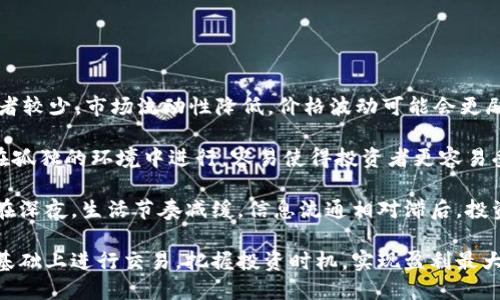   深夜加密货币投资的秘密与机遇 / 

 guanjianci 加密货币, 深夜投资, 数字货币, 交易策略 /guanjianci 

随着数字经济的发展，加密货币逐渐走入了大众的视野。尤其在深夜，许多热爱投资的人们选择在这个时间进行加密货币的交易与投资。这是因为，深夜市场的波动往往更大，能够带来更多的机会。

在这篇文章中，我们将探讨深夜加密货币投资的秘密与机遇，分析市场动态、交易策略、风险管理等方面的问题，帮助投资者更好地理解深夜加密货币市场。

深夜加密货币市场的特点
深夜加密货币市场相较于白天市场有其独特的特点。由于交易者的数量减少，市场的流动性相对较低，这导致价格波动较大。许多投资者发现，这种波动在深夜交易时更加明显，提供了更多盈利的机会。

此外，深夜的交易往往受到亚洲和美国市场开盘的影响。当一部分市场处于休市状态时，另一些市场则在交易。因此，深夜投资者可以根据市场的动态调整自己的策略。

深夜投资的策略
对于夜间加密货币交易，投资者需要制定适合的策略。首先，建议选择高流动性的交易对，比如比特币/美元、以太坊/美元等。这些交易对常常在深夜时段也有较好的交易量，能减少滑点风险。

其次，建议使用技术指标来分析市场趋势。比如，投资者可以利用K线图、移动平均线、相对强弱指数（RSI）等工具，帮助判断入场和出场时机。

再者，止损和止盈的设置十分必要。由于深夜市场的波动较大，设置止损可以有效控制损失，而止盈可以确保投资利润在瞬息万变的市场中锁定。

深夜加密货币的风险管理
尽管深夜加密货币交易存在很多机会，然而风险同样不可忽视。首先，深夜交易市场的流动性较低，可能出现较大的价格波动；如果不加控制，投资者可能会面临较大的损失。

其次，投资者需要具备一定的心理素质。深夜交易往往是在一种孤立的环境下进行，容易引发情绪交易，导致判断失误。因此，管理好自己的情绪非常关键。

最后，建议制定合理的投资计划。例如，对于每次交易设定一个最大损失额，以及每周或每月的收益目标，以此来平衡收益与风险。

波动性对深夜交易的影响
波动性是深夜加密货币投资中一个重要的因素。波动性通常指价格变化的幅度，波动性越大，潜在的利润和风险也就越高。

深夜市场的波动性往往受到各种因素的影响，例如，市场消息、技术分析、投资者情绪等。当市场出现突发消息时，价格可能会迅速波动，这为深夜交易者带来了机遇，但风险同样加大。

因此，投资者在深夜交易时，需密切关注市场动态，通过技术分析与基本面分析的结合来把握机会。同时，保持定期休息，避免疲劳交易，以免错过重要信息或做出错误决策。

如何选择深夜投资的加密货币
选择适合深夜投资的加密货币十分重要。虽然市场上有众多币种，但并非所有币种都适合在深夜交易。

首先，建议选择市值较大、流动性好的币种进行交易。比如，比特币和以太坊的交易量相对较高，能够在深夜时段找到合适的入场和出场机会。

其次，观察市场的新闻和事件。当某个币种受到重大新闻影响时，其价格波动可能加剧。当市场消息不断时，投资者应选择那些潜在波动性大的币种。通过对新闻的过滤与分析，可以做出相应的投资决策。

深夜投资的心理准备
深夜加密货币投资不仅是策略的较量，更是心理的较量。投资者在夜间交易时，可能会面临孤独、压力和焦虑等情绪。为了能够有效应对这些情绪，投资者需要做好心理准备。

首先，保持冷静是非常重要的。投资者应在交易前设定好明确的目标，明白自己所要追求的是什么。在交易过程中，尽量不被市场波动所左右，保持理性判断。

其次，定期休息和调整心态非常关键。深夜交易容易导致疲劳，影响判断力，因此，建议在一段时间后进行适当的休息，保证精神状态的良好。

总结
深夜加密货币投资是一项充满挑战与机遇的活动。这股热潮吸引了越来越多的投资者，但同时也伴随着风险。因此，在深入市场之前，了解市场特点、制定切实可行的策略、掌握风险管理技巧是非常重要的。

随着市场的不断变化，投资者需要灵活应对，保持持续学习的态度，才能在竞争激烈的加密货币市场中立于不败之地。无论是在深夜还是白天，成功的交易都是建立在良好的知识和策略之上的。希望本文能够为你的加密货币投资之旅提供帮助与启示。 

### 可能相关问题：
1. 深夜加密货币市场的流动性如何？
2. 深夜投资加密货币有哪些常见的误区？
3. 如何管理深夜交易中的心理压力？
4. 深夜加密货币交易是否存在特殊的法律风险？
5. 如何判断深夜交易的合适时机？
6. 深夜交易与白天交易的区别有哪些？

### 深夜加密货币市场的流动性如何？

深夜加密货币市场的流动性
流动性是指市场中资产被买卖的容易程度，流动性好的市场能迅速成交，避免大幅波动。深夜加密货币市场通常面临流动性低的问题，因为大多数投资者在晚上休息，这使得参与市场的交易者相对较少。

流动性低的市场意味着价格波动较大。例如，在深夜的某个时段，可能仅有少量订单被满足，导致价格急剧上升或下降。诸如比特币这样的主流货币在深夜市场中仍然保持着相对较好的流动性，但对于小型新兴代币，其流动性可能非常差。

因此，建议投资者在深夜交易时选择那些交易活跃的币种。通常情况下，流动性较好的加密货币（如比特币和以太坊）在深夜交易时，价格波动会相对平稳，方便投资者进行决策。

### 深夜投资加密货币有哪些常见的误区？

加密货币投资的误区
在深夜投资加密货币的过程中，常常会出现一些误区，可能导致投资者遭受损失。

误区之一是过度依赖市场神秘。”一些投机者相信深夜交易会给他们带来一夜暴富的机会，然而，这种想法往往是错误的。深夜加密货币交易市场的波动并不能保证持续的盈利，反而可能因为市场信息不对称而造成更大的亏损。

另一个常见的误区是忽视技术分析与风险控制。很多投资者在夜间交易时，往往忙于追逐短期利好，而忽略了必要的技术分析和风险管理，这就容易导致无目的的短线交易，进而导致亏损。

再者，一些投资者容易陷入情绪交易。深夜交易时，孤独和疲劳往往会导致决策情绪化，盲目跟随市场，不以理性思维为标准，最终导致决策失误。因此，投资者必须保持冷静，以策略作为交易的核心。

### 如何管理深夜交易中的心理压力？

心理压力管理
深夜加密货币交易常常伴随着巨大的心理压力。许多投资者在夜间独自面对市场波动，易于产生焦虑和恐惧。因此，如何管理这种心理压力是每个投资者都需要面对的问题。

首先，投资者应该设定合理的预期，明确自身投资的目标和风险承受能力。当面对市场波动时，提供清晰的目标可以帮助投资者保持心态稳定，减少不必要的焦虑感。

其次，建议在交易前制定交易计划，包括入场、出场的条件、止损和止盈点等。一份清晰的交易计划可以让投资者在面对市场波动时不至于感到迷茫，帮助其合理应对压力。

最后，投资者可以养成良好的心理调节习惯，比如定期休息，避免过度疲劳；此外，学习利用冥想、运动等放松技巧来缓解交易压力，这些都有助于在交易中保持良好的精神状态。

### 深夜加密货币交易是否存在特殊的法律风险？

法律风险分析
深夜加密货币交易跟其它时间段的交易在法律风险上是没有太大区别的，但由于深夜交易的信息获取和市场分析可能受到限制，因此潜在的法律风险仍需关注。

加密货币的法律地位在全球范围内仍然处于不断变化中。在某些地区，数字货币的合法性尚未得到明确，交易者需注意区域内的法律法规，以避免因地区限制而造成的麻烦。此外，某些国家对交易平台的合规性要求也相对严格，投资者需选择合法合规的平台进行交易。

此外，深夜交易由于交易者较少，信息也相对匮乏，容易使得投资者因盲目跟风而选择风险较高的交易对，进而暴露在更多法律风险中。因此，投资者在制定交易计划时，需保持对市场信息的关注，确保合法合规。

### 如何判断深夜交易的合适时机？

判断交易时机的方法
判断深夜交易的合适时机是成功交易的关键。投资者可以通过理解市场的基本面和技术面来判断时机。

首先关注市场动态，了解哪些因素可能会影响一次特定资产的价格。比如，某些国家发布的经济报告、公告或者突发新闻事件都有可能导致价格波动。在深夜市场，突发的消息往往会影响流动性，因此要警惕外部消息的变化。

其次，利用技术分析工具帮助判断进入和退出的时机。例如，观察K线图和趋势线，跟踪支撑位和阻力位即可更好地抓住入场的机会。技术指标如相对强弱指数（RSI）和布林带同样能够有效捕捉到波动信号。

最后，投资者需保持良好的交易习惯，在确定好合适的深夜交易时机之后，再结合风险管理策略进行决策。认真对待每一次交易，不盲目跟随市场，才是成功的关键。

### 深夜交易与白天交易的区别有哪些？

深夜与白天交易的对比
深夜交易与白天交易在市场活动、流动性、心理状态等方面存在一些显著的区别。

首先，市场活动的活跃程度不同。白天时，多数交易者活跃，市场波动相对平稳，成交量较大。而在深夜，由于参与者较少，市场流动性降低，价格波动可能会更剧烈，价格变动相对容易受到单个交易者的影响。

其次，投资者的心理状态可能会不同。白天交易时，众多投资者都在市场参与，竞争程度较高。而深夜交易，常常在孤独的环境中进行，容易使得投资者更容易受到情绪的影响，因此需要加强心理调节与风险控制。

最后，信息获取的方式和速度也存在差异。白天投资者能够较为方便地获取市场信息，及时了解市场的动态，而在深夜，生活节奏减缓，信息流通相对滞后，投资者需要谨慎处理市场的最新消息，以免影响决策。

综上所述，深夜加密货币交易虽然充满机遇，但伴随风险不可忽视。投资者需在了解市场特点、制定合理策略的基础上进行交易，把握投资时机，实现盈利最大化。