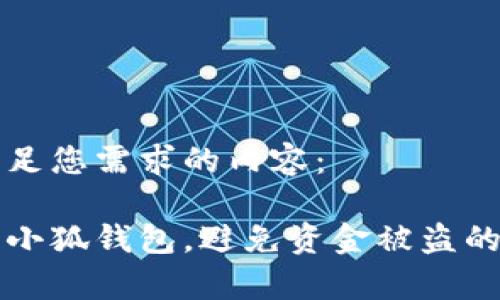 以下是满足您需求的内容：

如何保护小狐钱包，避免资金被盗的有效方法