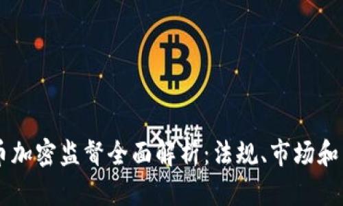 美国货币加密监督全面解析：法规、市场和未来展望